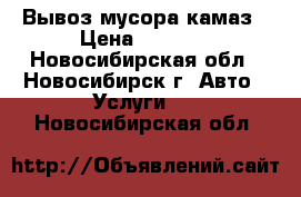 Вывоз мусора камаз › Цена ­ 3 500 - Новосибирская обл., Новосибирск г. Авто » Услуги   . Новосибирская обл.